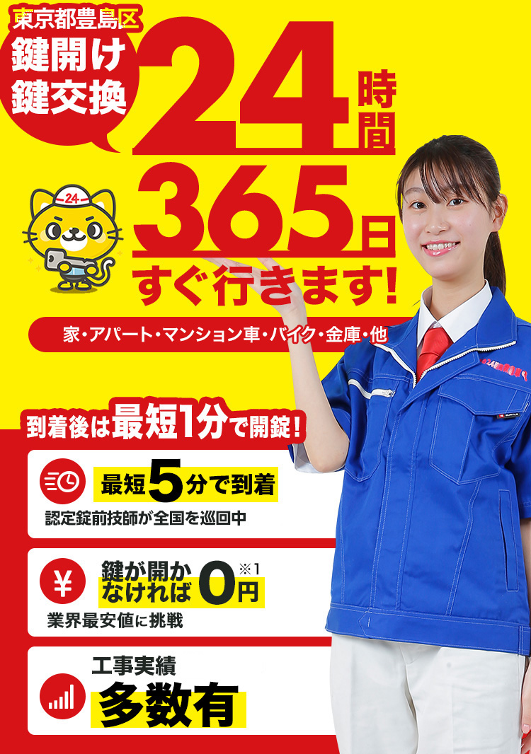 鍵開け、玄関鍵交換、修理東京都豊島区